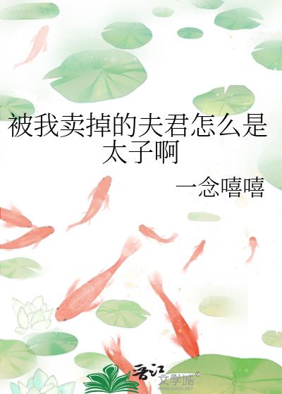 被我卖掉的夫君怎么是太子啊