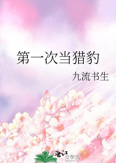 第一次当猎豹