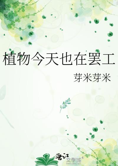 植物今天也在罢工