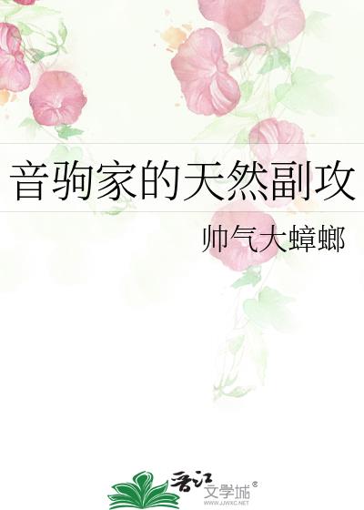 音驹家的天然副攻