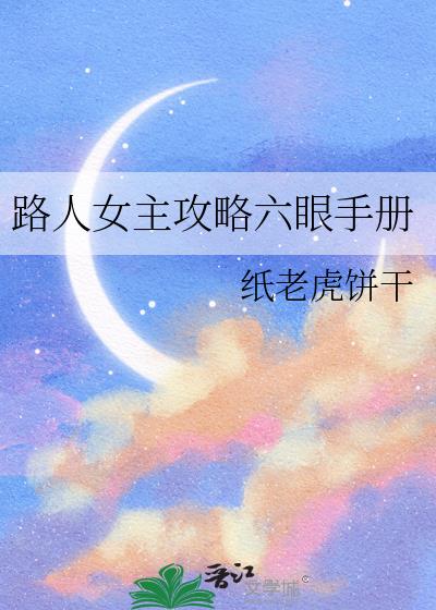 路人女主攻略六眼手册