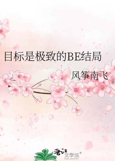 目标是极致的BE结局
