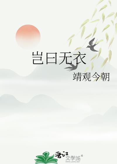 岂曰无衣