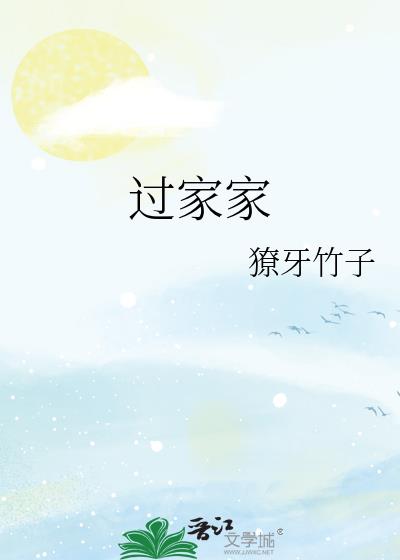 过家家