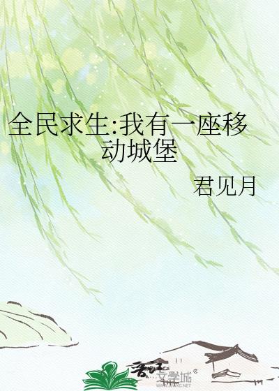 全民求生:我有一座移动城堡