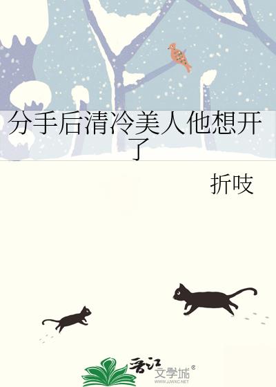 分手后清冷美人他想开了