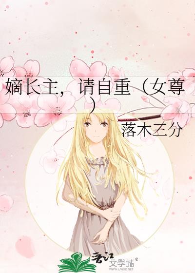 嫡长主,请自重(女尊)