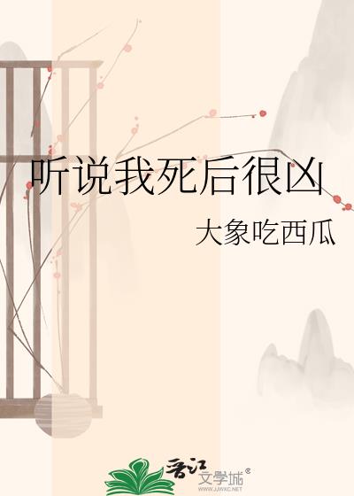 听说我死后很凶