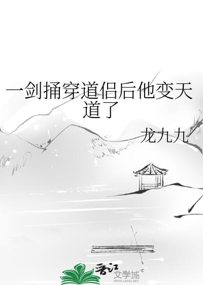 一剑捅穿道侣后他变天道了