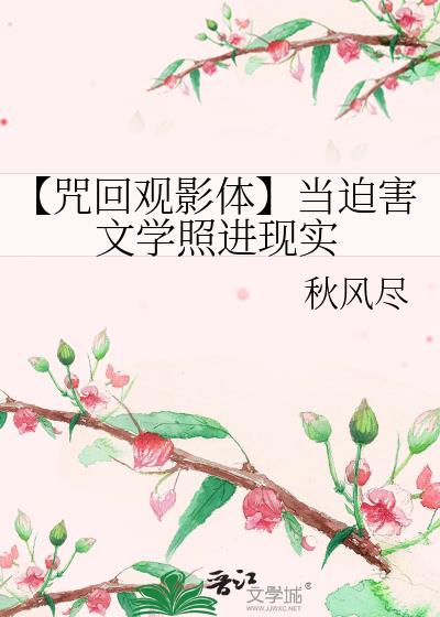 【咒回观影体】当迫害文学照进现实