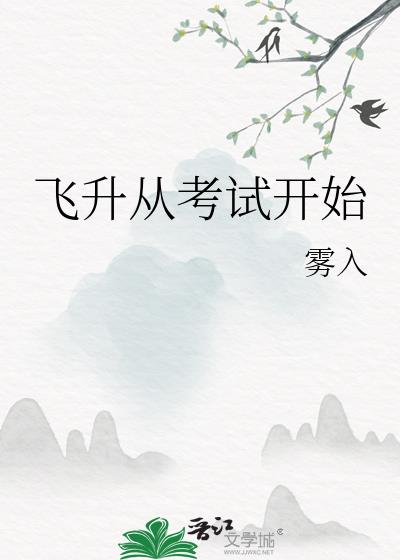 飞升从考试开始