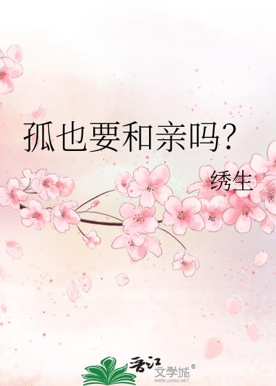 孤也要和亲吗?