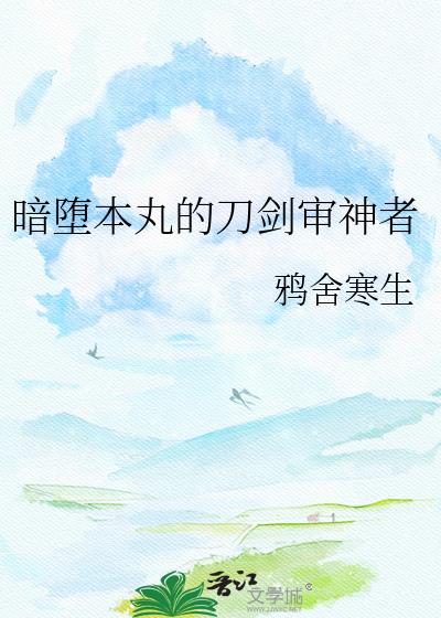 暗堕本丸的刀剑审神者