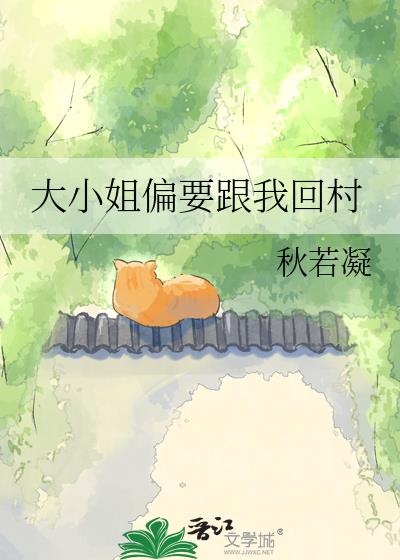 大小姐偏要跟我回村