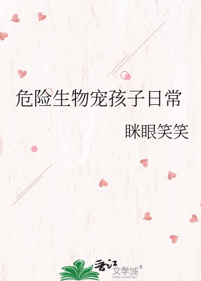 危险生物宠孩子日常