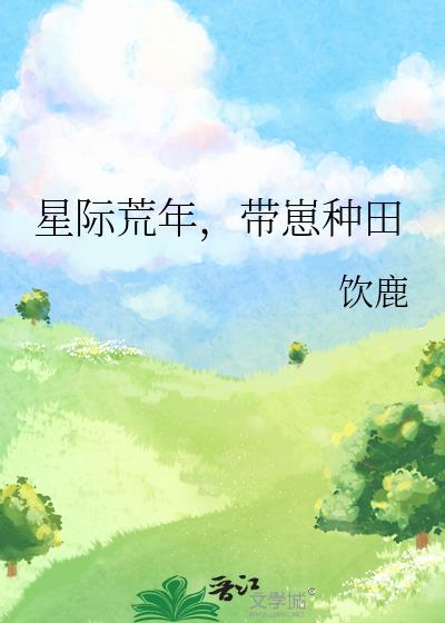 星际荒年,带崽种田