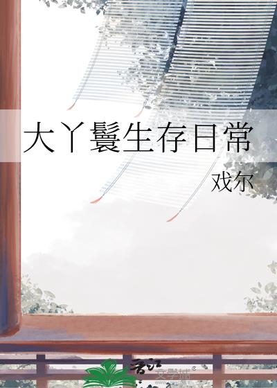 大丫鬟生存日常