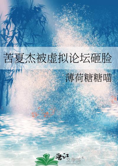 苦夏杰被虚拟论坛砸脸