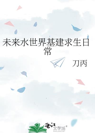 未来水世界基建求生日常