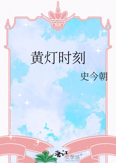 黄灯时刻