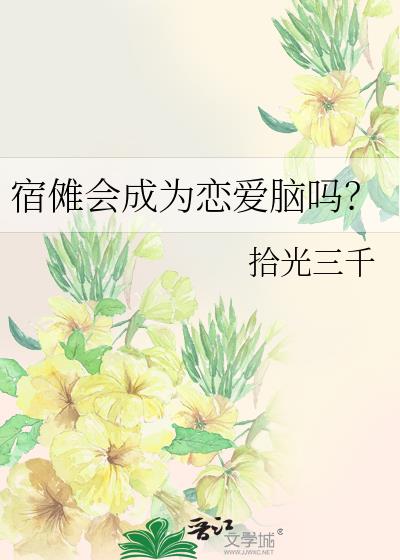 宿傩会成为恋爱脑吗?
