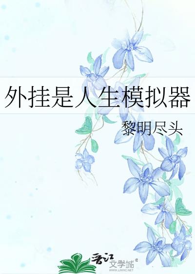外挂是人生模拟器