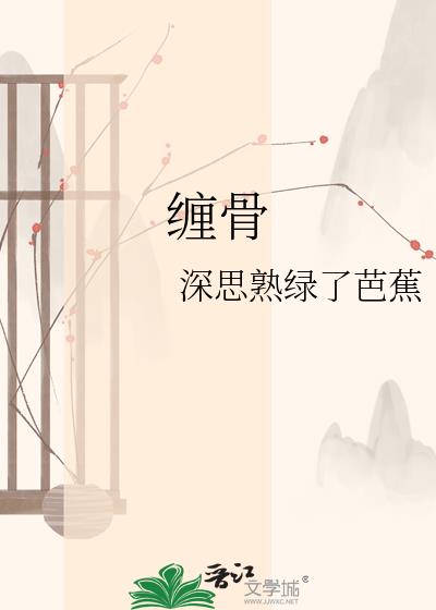缠骨