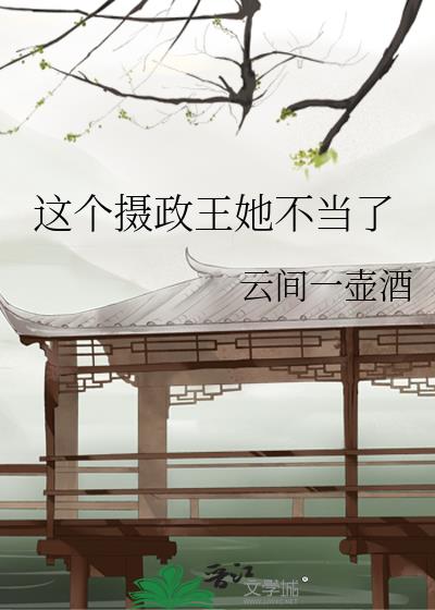 这个摄政王她不当了