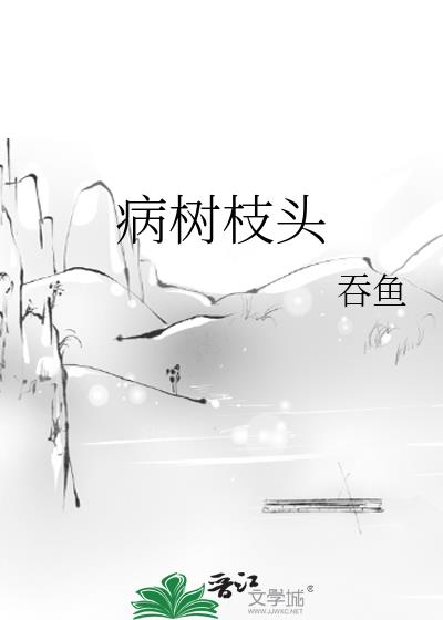 病树枝头