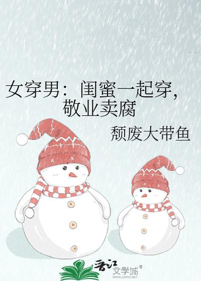 女穿男:闺蜜一起穿,敬业卖腐
