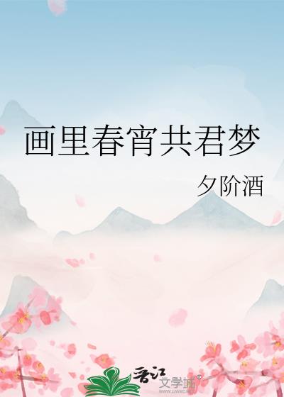 画里春宵共君梦