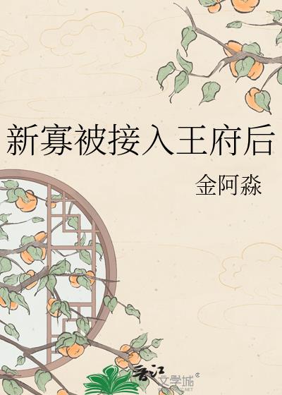新寡被接入王府后