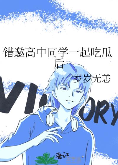 错邀高中同学一起吃瓜后