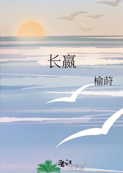 长嬴