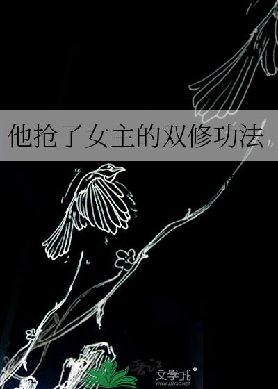 他抢了女主的双修功法