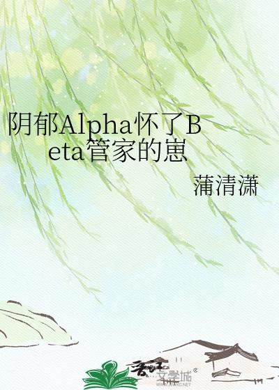 阴郁Alpha怀了Beta管家的崽