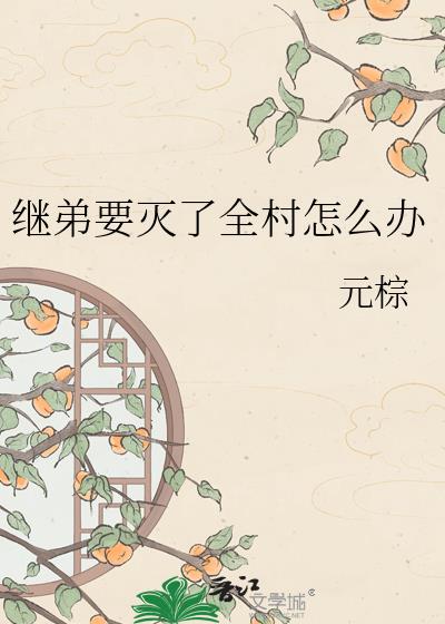 继弟要灭了全村怎么办