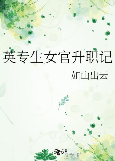 英专生女官升职记