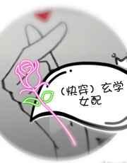 (快穿)玄学女配