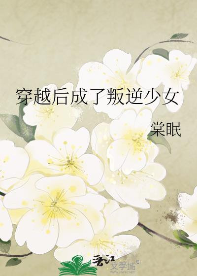 穿越后成了叛逆少女