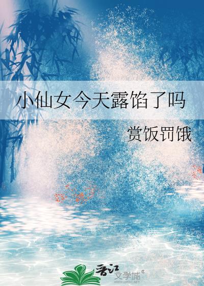 小仙女今天露馅了吗