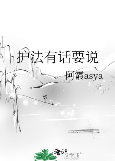 护法有话要说