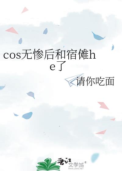 cos无惨后和宿傩he了
