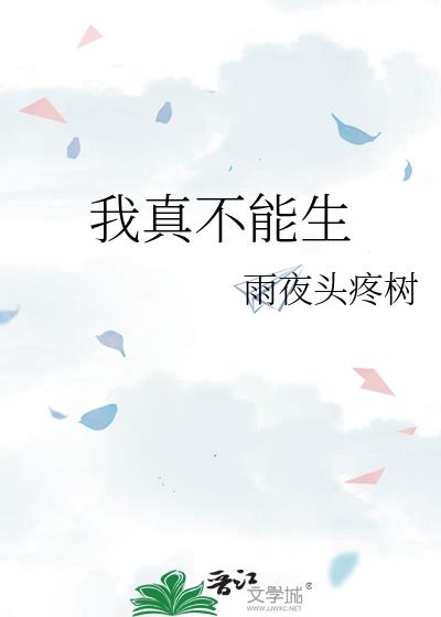 我真不能生