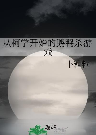 �ӿ�ѧ��ʼ�Ķ�Ѽɱ��Ϸ