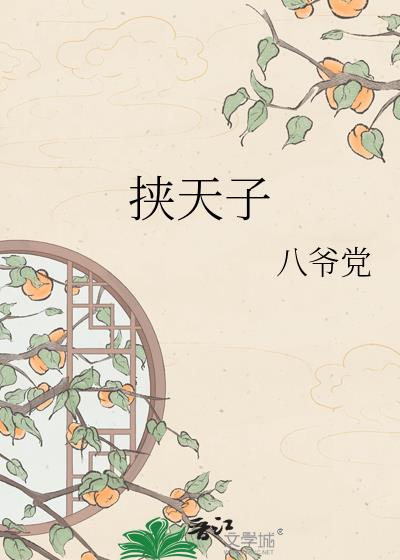 挟天子