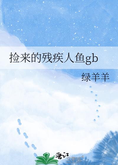 捡来的残疾人鱼gb