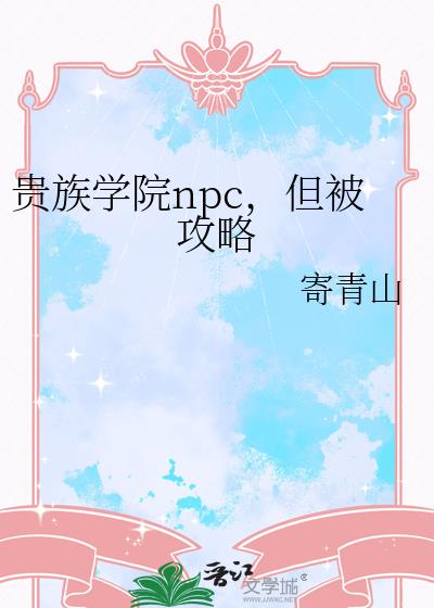 贵族学院npc,但被攻略