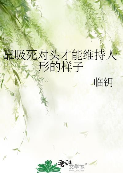 靠吸死对头才能维持人形的样子