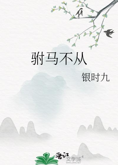 驸马不从